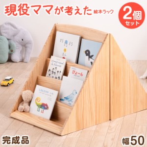 【今だけクーポンで800円OFF】 現役ママが考えた絵本ラック 2個セット 完成品 4段 幅50 絵本棚 コンパクト スリム 絵本 ラック おもちゃ 