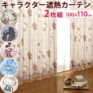 100×110 日本製 遮熱 キャラクターカーテン 2枚セット ディズニー ミッキー キティ ハローキティ プリンセス 2枚組