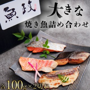 焼き魚 800ｇ 詰め合わせ 大きい 真鯛 金目鯛 紅鮭 銀だら セット たい タイ さけ 鮭 タラ 鱈 ギフト 食品