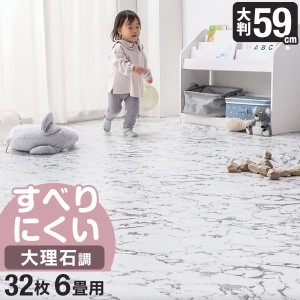 【正午〜P5％還元】 大理石調 ジョイントマット 6畳 59cm 32枚 靴下でも滑りにくい！ 当店限定 滑り止め PE 大判 抗菌 防臭 ジョイント 