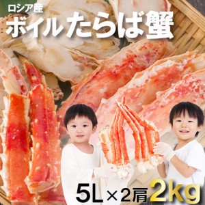 【正午〜P5％還元】 タラバガニ 2kg ボイル済 ロシア産 たらばがに たらば蟹 かに鍋 かに カニ 海鮮 食品 ギフト