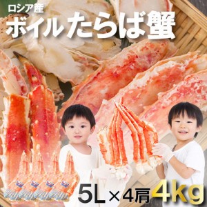 【13日正午〜P5％還元&クーポンで800円OFF】 タラバガニ 4kg ボイル済 ロシア産 たらばがに たらば蟹 かに鍋 かに カニ 海鮮 食品 ギフト