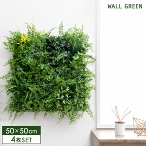 【13日正午〜P5％還元】 フェイクグリーン 50×50cm 4枚セット 壁掛け ジョイント式 ウォールグリーン グリーン グリーンパネル 人工植物
