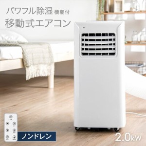 移動式エアコン パワフル除湿機能付 2.0kW 20l/日 移動式 スポットクーラー ポータブルクーラー 除湿 ノンドレン 排熱ダクト おすすめ 家