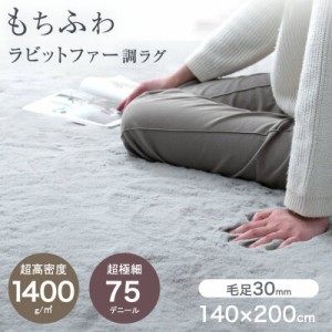 【今だけクーポンで800円OFF】 ラグマット 140 × 200 cm 毛足 30mm 洗える 丸洗い ラグ フェイク ラビットファー カーペット 暖かい 厚