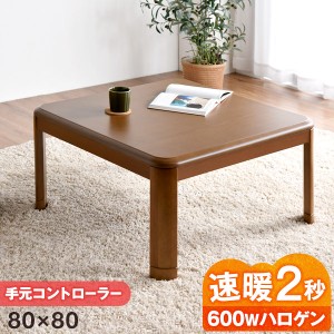 [即納] 【本日P10％還元】 こたつ テーブル 正方形 600Wハロゲンヒーター 手元コントローラー 傷に強いUV塗装 80cm 家具調 コタツ 暖か 