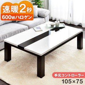 【本日P5％還元&クーポンで800円OFF】 こたつ テーブル 幅105 速暖2秒 600Wハロゲンヒーター 手元コントローラー 傷に強い UV塗装 センタ