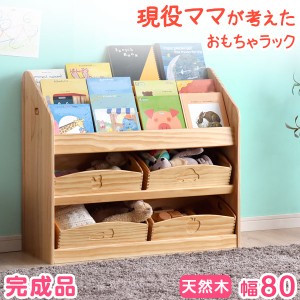 絵本ラック おもちゃ収納 現役ママが考えたおもちゃラック! 完成品 3段 天然木 幅80 おもちゃ ディスプレイラック キッズ スリム 本棚 絵