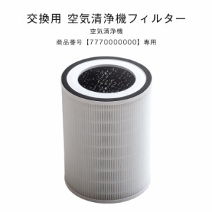 [即納]  空気清浄機用フィルター 交換用 【商品番号 7770000000】専用 交換空気清浄機フィルター