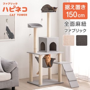 キャットタワー 据え置き ハンモック 猫ちゃん喜ぶ全面麻ひもファブリック 支柱4本 150cm 猫タワー 置き型 爪研ぎ ねこ