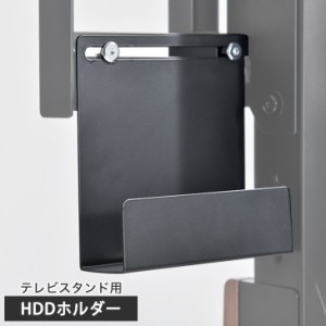 [即納] 【本日P5％還元】 (商品番号：56800007 56800008 56800018)専用 HDDホルダー 追加 1個 テレビスタンド