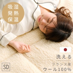 【正午〜P5％還元】 ベッドパッド セミダブル 吸湿・発熱 ウールスライバーパッド フランス産 ウール100％ 日本製 ウール 羊毛 羊毛100 