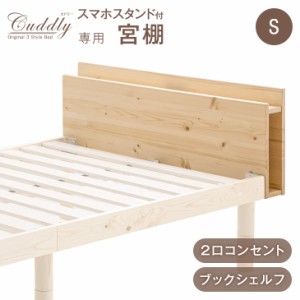 宮棚 単品 後付け 当店ベッド【商品番号：11719094】専用 多機能スマホスタンド＆コンセント付き シングルサイズ 天然木 すのこベッド用 