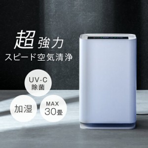 [即納] 【本日P5％還元&クーポンで600円OFF】 UV-Cで強力除菌 加湿空気清浄機 30畳 除菌 マイナスイオン UV-C紫外線ランプ搭載 hepa フィ