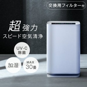 【今だけクーポンで600円OFF】 空気清浄機 交換用フィルター付 マイナスイオン UV-C紫外線ランプ搭載 加湿空気清浄機 30畳 除菌 hepa フ