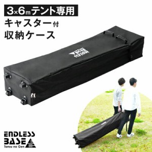 【正午〜P5％還元】 エンドレスベース タープテント3×6m専用キャスター付き収納ケース endless base endlessbaseタープテント3×6m専用