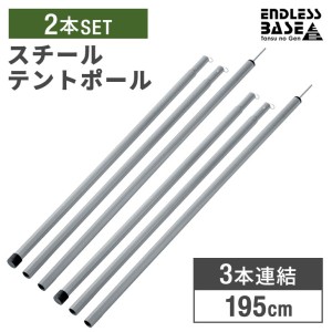 スチール製 テントポール 2本セット 3本連結 195cm 直径19mm 収納袋付 テント ポール タープポール キャノピーポール サブポール テント