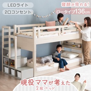 現役ママが考えた 二段ベッド 階段付き ロータイプ 136cm 木製 シングル対応 分割 分離 2段ベッド 宮付き コンセント 宮棚付き LED照明付