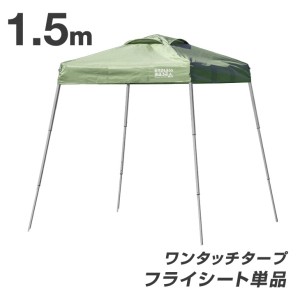 [即納]  当店タープテント専用 1.5m フライシート 単品 商品番号 74100001/74100011 専用