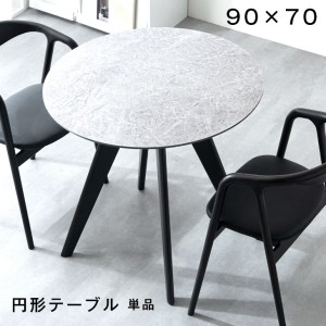 ダイニング テーブル 単品 90cm 食卓テーブル おしゃれ 大理石調ダイニングテーブル 円形 丸型 丸 テーブル 木目調 ブラック ホワイト シ