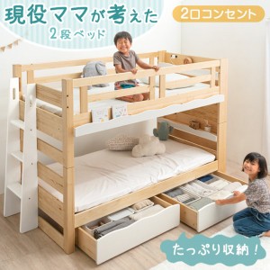 【10時〜P5％還元＆105,500円】 二段ベッド 引き出し付 現役ママが考えた 耐荷重900kg 耐震設計 シングル対応 コンセント 宮棚付き 2段ベ