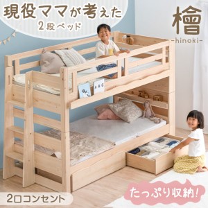 【今だけ145,000円】 二段ベッド 引き出し付 現役ママが考えた 九州産ひのき使用 耐荷重900kg 耐震設計 シングル対応 コンセント 宮棚付