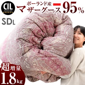 ポーランド産 マザーグース ダウン 95％ 1.8kg 440dp かさ高180mm以上 二層キルト セミダブル ロング マザー グース グースダウン ポーラ