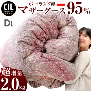 ポーランド産 マザーグース ダウン 95％ 2.0kg 440dp かさ高180mm以上 二層キルト ダブル ロング マザー グース グースダウン ポーランド