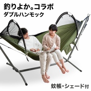 [即納] 自立式ハンモック ダブルサイズ 耐荷重200kg 蚊帳付 & フルクローズ 大型 専用ケース付き 蚊帳 タープ 自立 洗える チェア ハンモ