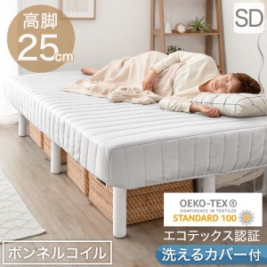 [即納] 【本日までクーポンで800円OFF】 ベッド セミダブル 脚付きマットレス RENEW ワントーンデザイン 収納力UP！高脚25cm 洗えるカバ