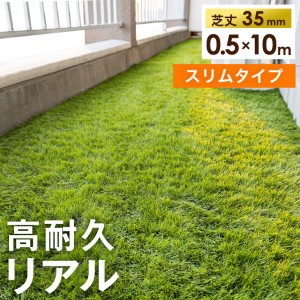 【10時〜P5％還元】 人工芝 超リアル 高密度43万本/ｍ2 スリム 0.5m×10m 芝丈35mm 幅 50cm u字ピン12本 ロール DIY 細い 道 ガーデニン