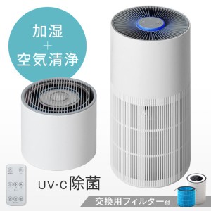 空気清浄機 加湿 交換用フィルター付 UV-C紫外線ランプ搭載 加湿フィルター 空気清浄機フィルター コンパクト 9畳 除菌 hepa フィルター 