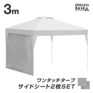 【13日正午〜P5％還元】 当店タープテント専用 3m サイドシートのみ 2枚セット 商品番号 19000010/19000014/19000052 専用 サイドシート 