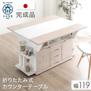 【本日P5％還元】 キッチンカウンター テーブル 120 日本製 大川家具 完成品 キャスター付き 間仕切り キッチン収納 キッチンワゴン 折り