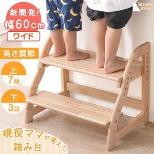 【14H限定P5％還元】 踏み台 2段 ワイド 60cm ステップ&スツール 高さ調節 4段階 天然木 安心の水性塗装 ステップ台 ステップ スツール 