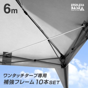 [即納] 【13日正午〜P5％還元】 当店タープテント専用 6m 補強フレームのみ 10本セット 商品番号 19000020/44400054/44400055 専用 補強