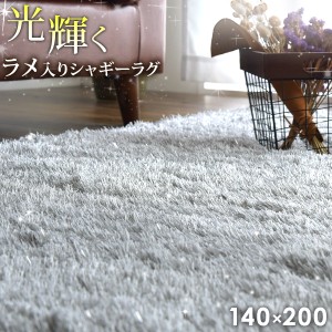 【正午〜P5％還元】 ラグ 140×200 高密度 ラグマット ラグカーペット ラメ入り 40ミリパイル 厚手 シャギー グラデーション 長方形 北欧