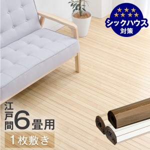 【今だけクーポンで800円OFF】 ウッドカーペット 6畳 江戸間 1枚敷き 260×350 低ホル 賃貸OK 接着剤不要 軽量 木目調 リノベーション フ