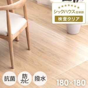 [即納] 【今だけ6,499円】 ダイニングマット 180×180cm 撥水 クリア 拭ける フロアマット 抗菌 防カビ 透明 テーブルマット チェアマッ