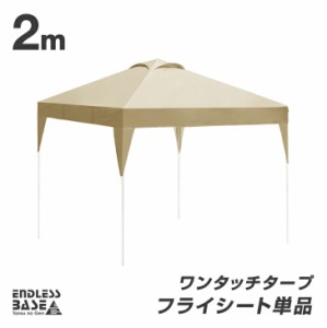 【13日正午〜P5％還元】  当店タープテント専用 2m フライシート 単品 商品番号 19000026/19000021/19000050 専用