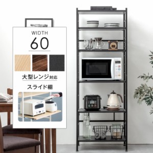 【正午〜P5％還元&クーポンで600円OFF】 レンジラック 幅60cm 大型レンジ対応 レンジ台 スライド棚 キッチンラック 収納家具 レンジ レン