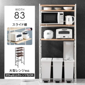 【正午〜P5倍&クーポンで600円OFF】 レンジ台 レンジラック ゴミ箱 幅83cm 4段 大型レンジ対応 高耐荷設計 ナチュラル ブラウン ゴミ箱ラ