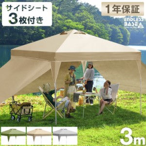 テント タープテント ワンタッチ サイドシート3枚付き 3m 1年保証 風に強い ベンチレーション 収納バッグ UV 耐水 タープ テント ワンタ