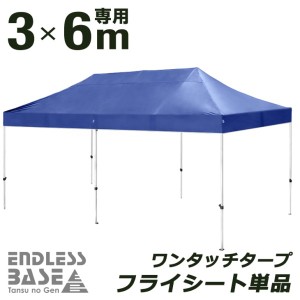 当店タープテント【商品番号 44400054/44400055/1900002000】専用 フライシート 単品 3M×6M用 フライシートのみ 交換用テントパーツ