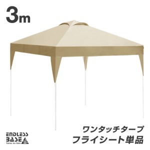 【13日正午〜P5％還元】 当店タープテント専用 3m フライシート 単品 商品番号 19000010/19000014/19000052 専用