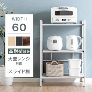 [即納] 【本日P5％還元＆6,799円】 レンジ台 レンジラック 幅60cm 大型レンジ対応 スライド棚 キッチンラック 収納家具 レンジ レンジボ