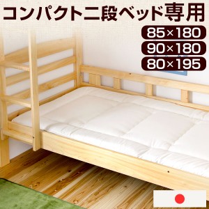 二段ベッド専用 80×195cm 85×180cm 90×180cm コンパクト 日本製 SS対応 羊毛混 敷布団 三層敷布団 軽量 二段ベッド用 布団 国産 三層 