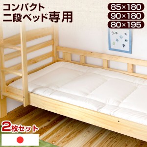2枚セット！ 二段ベッド専用 80×195cm 85×180cm 90×180cm 日本製 コンパクト SS対応 羊毛混 敷布団 三層敷布団 軽量 二段ベッド用 布