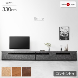 【本日P5％還元】 テレビ台 幅330cm 国産 完成品 150+90+90cm テレビボード テレビラック ローボード 収納 引き出し 組み換え コンセント