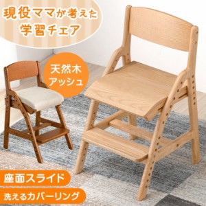[即納] 【今だけクーポンで800円OFF】 学習椅子 洗える カバーリング 座面スライド 高さ調節 天然木 学習チェア アッシュ 安心の水性塗料